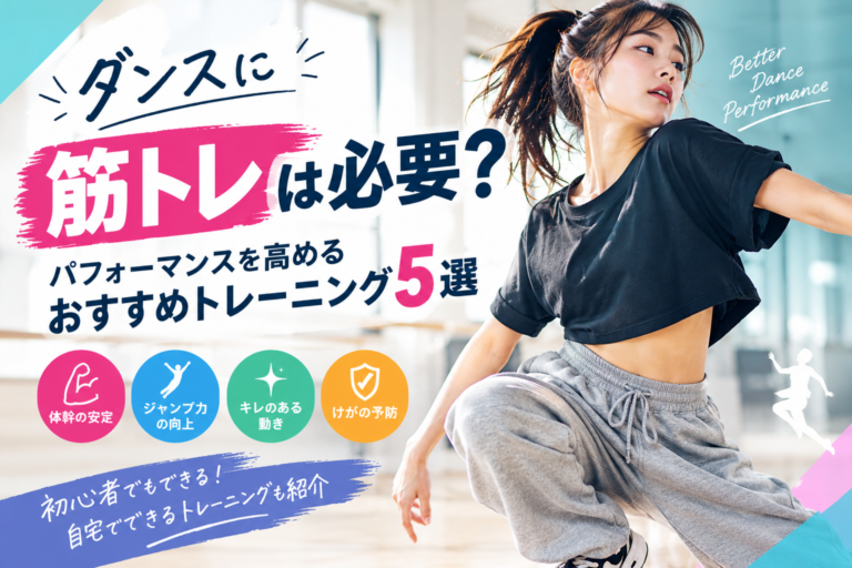 ダンスに筋トレは必要？パフォーマンスを高めるおすすめトレーニング