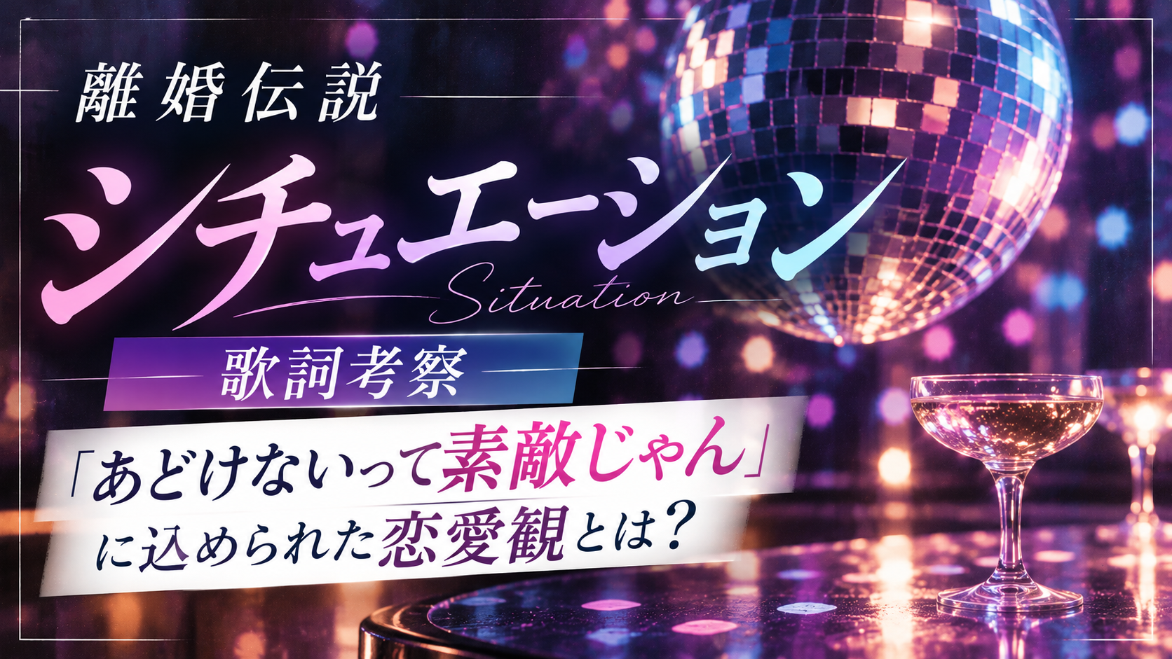 離婚伝説『シチュエーション』歌詞の意味を考察！「あどけないって素敵じゃん」に込められた恋愛観とは？