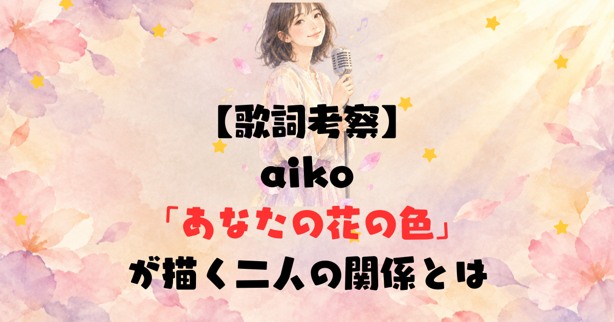 【歌詞考察】aiko「あなたの花の色」が描く二人の関係とは