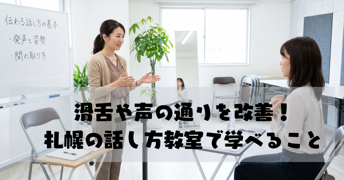 滑舌や声の通りを改善！札幌の話し方教室で学べること