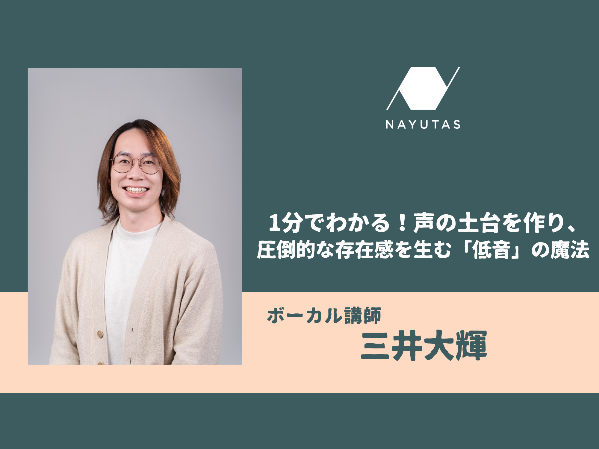 1分でわかる！声の土台を作り、圧倒的な存在感を生む「低音」の魔法