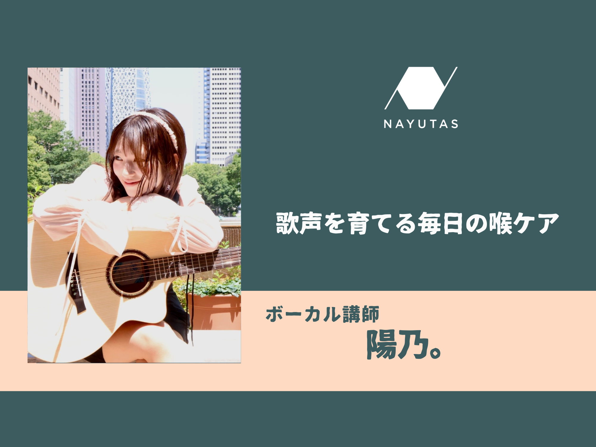 歌声を育てる毎日の喉ケア