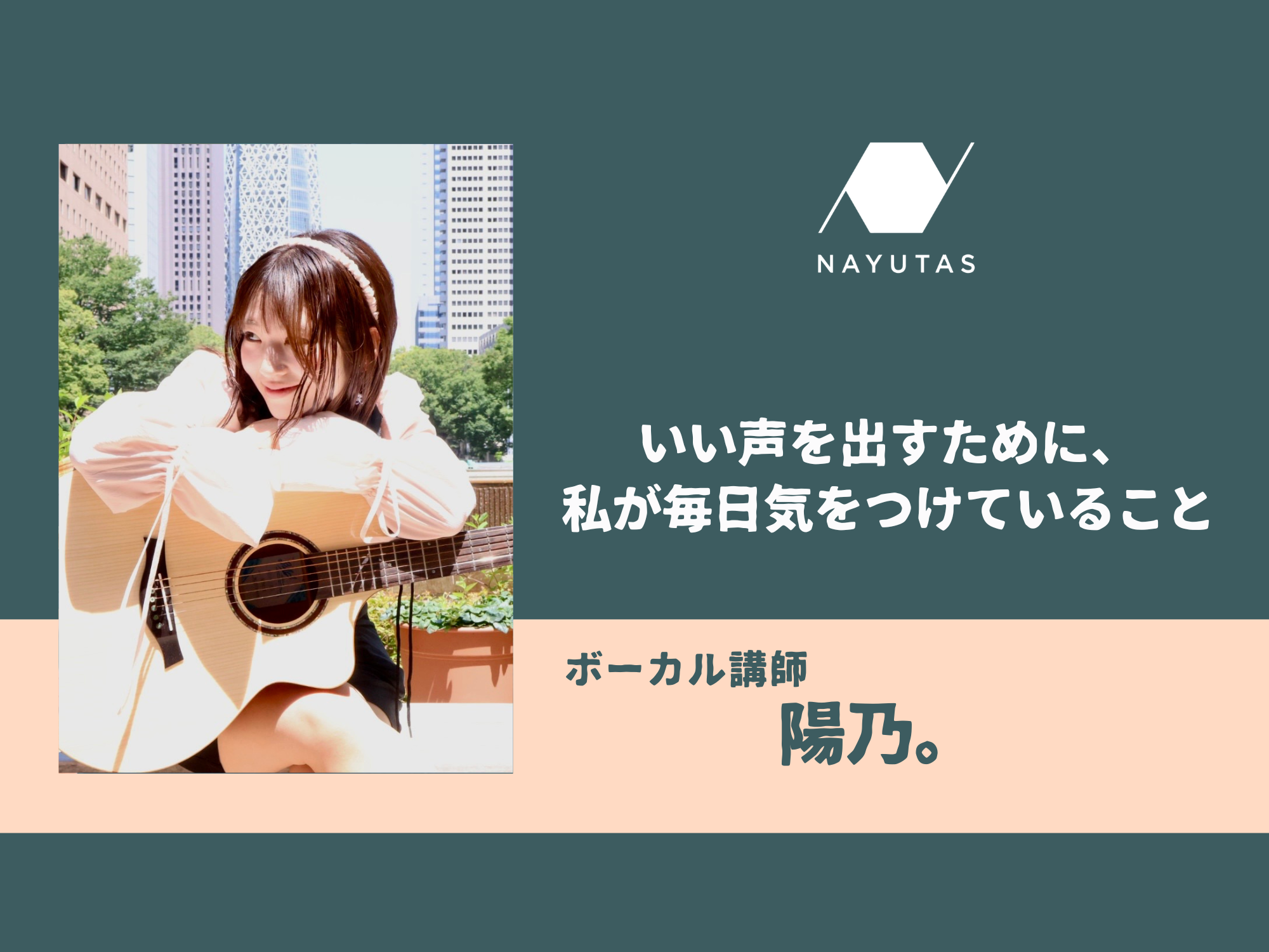 いい声を出すために、私が毎日気をつけていること