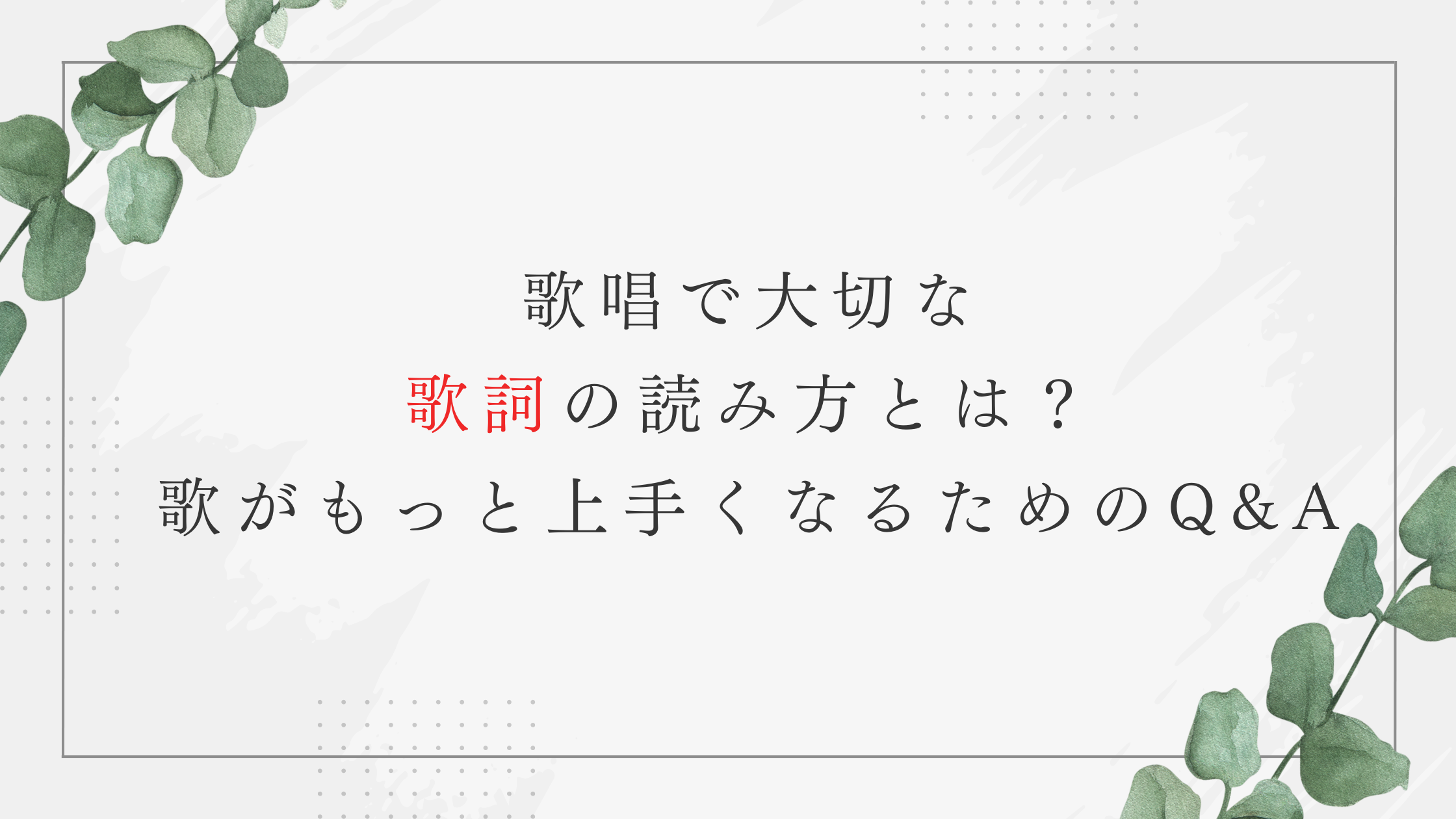 歌唱で大切な歌詞の読み方とは？歌がもっと上手くなるためのQ&A