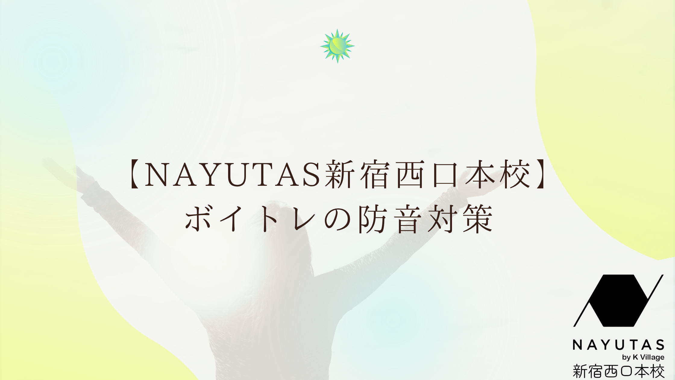 【NAYUTAS新宿西口校】ボイトレの防音対策！