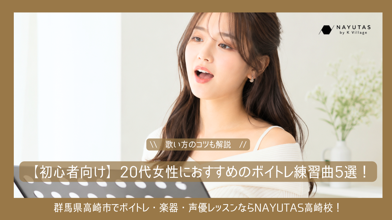 【初心者向け】20代女性におすすめのボイトレ練習曲5選！歌い方のコツも解説