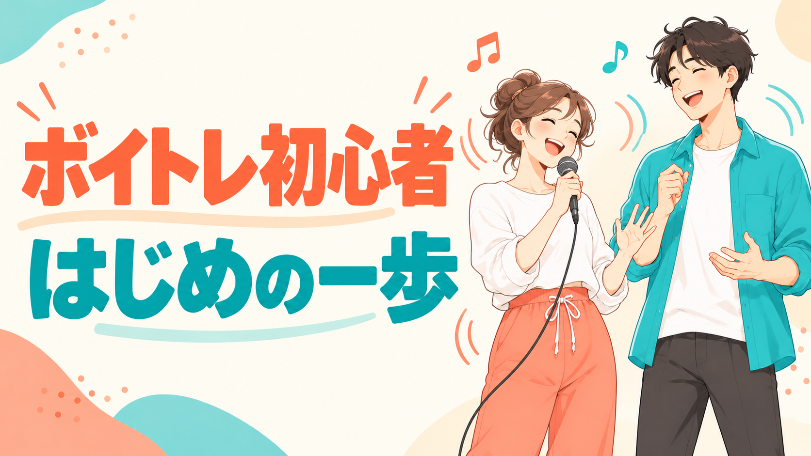 ボイトレ初心者は何から始める？歌の練習、はじめの一歩！
