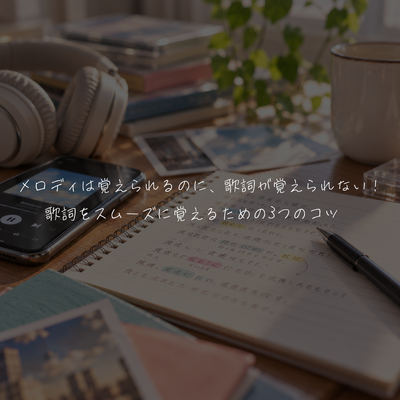 メロディは覚えられるのに、歌詞が覚えられない！歌詞をスムーズに覚えるための3つのコツ✨️