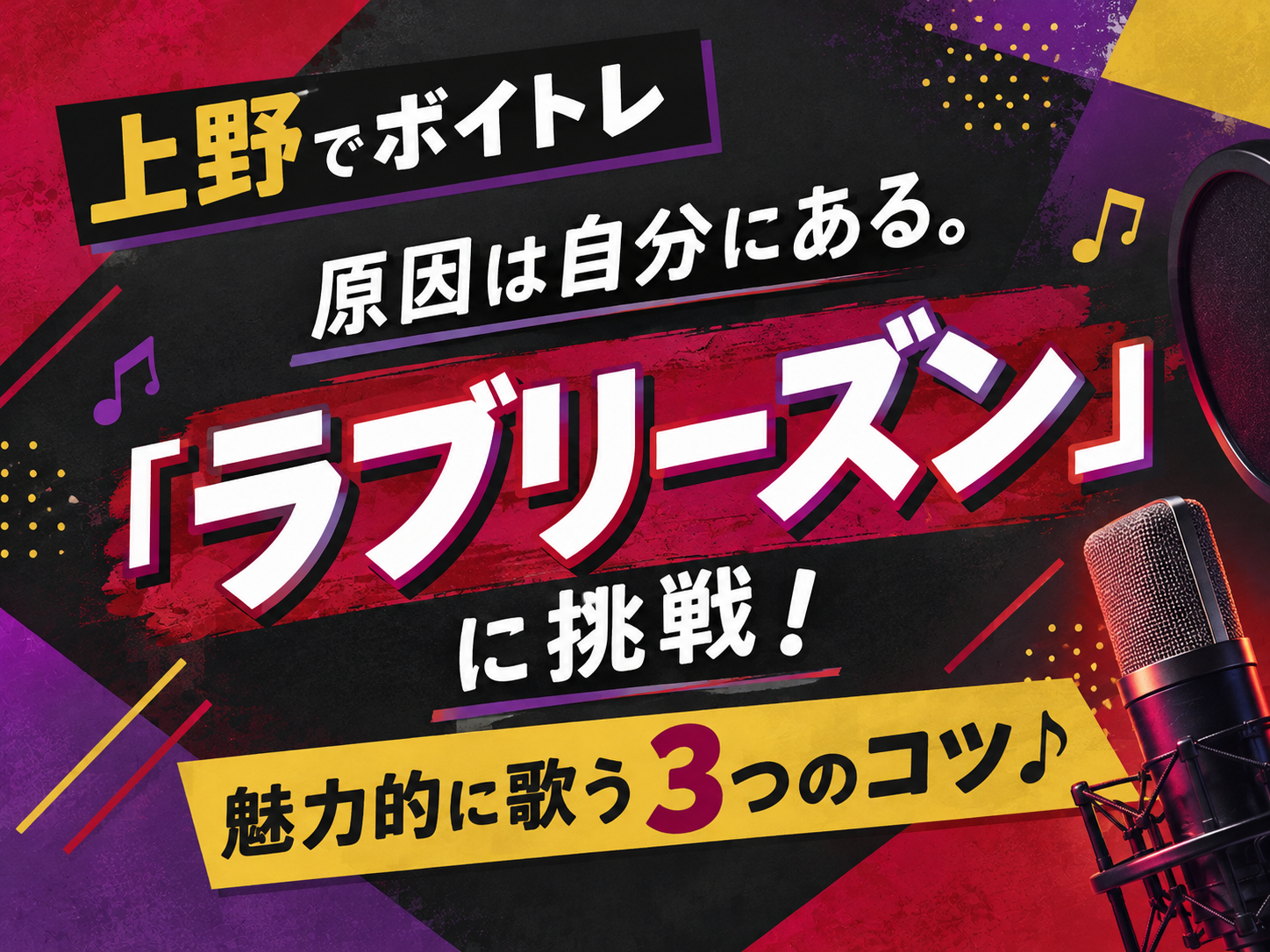 【上野でボイトレ】原因は自分にある。「ラブリーズン」に挑戦！魅力的に歌う3つのコツ♪｜NAYUTAS上野校