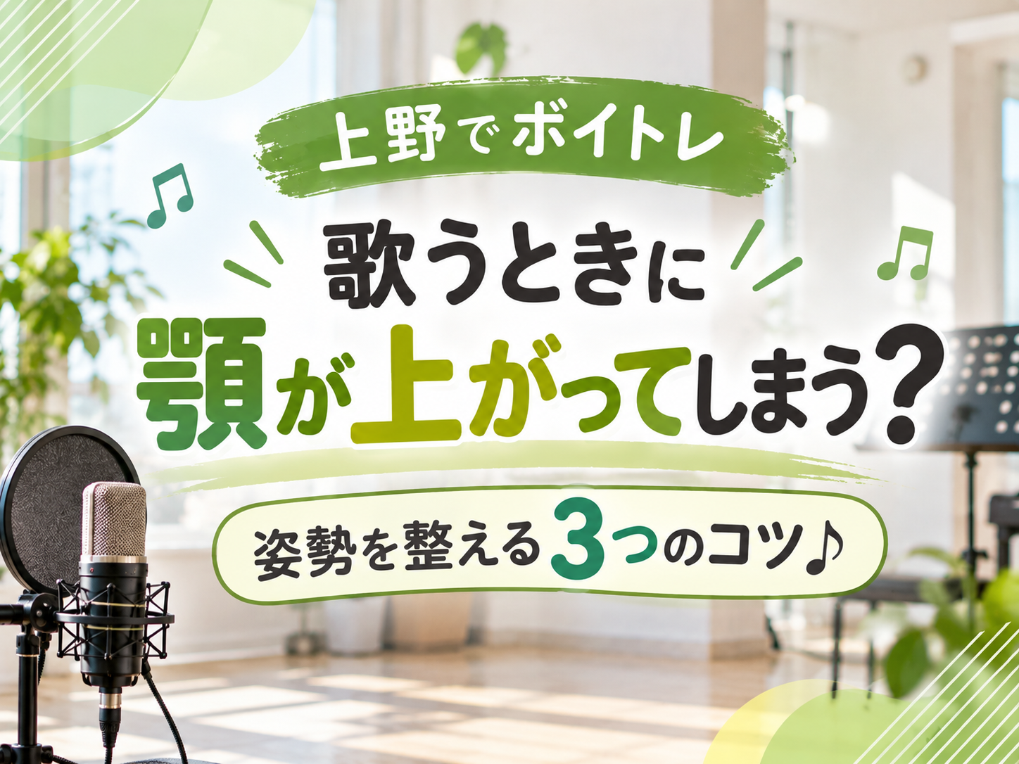 【上野でボイトレ】歌うときに顎が上がってしまう？姿勢を整える3つのコツ♪｜NAYUTAS上野校