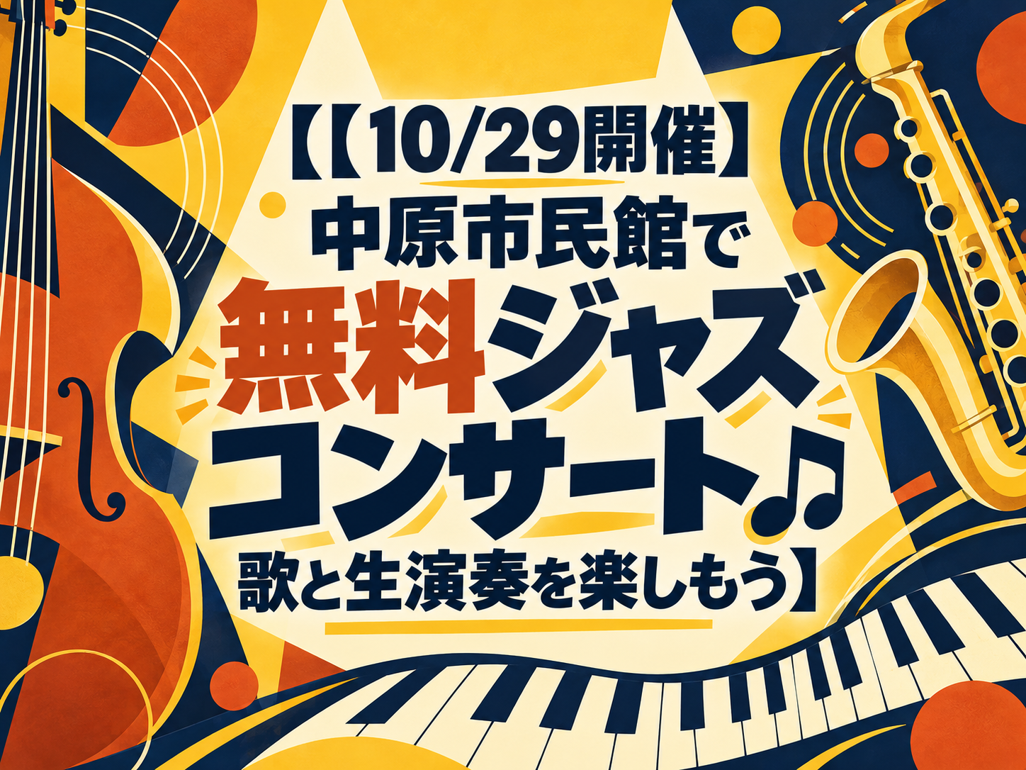 【10/29開催】中原市民館で無料ジャズコンサート🎵歌と生演奏を楽しもう｜NAYUTAS武蔵小杉校