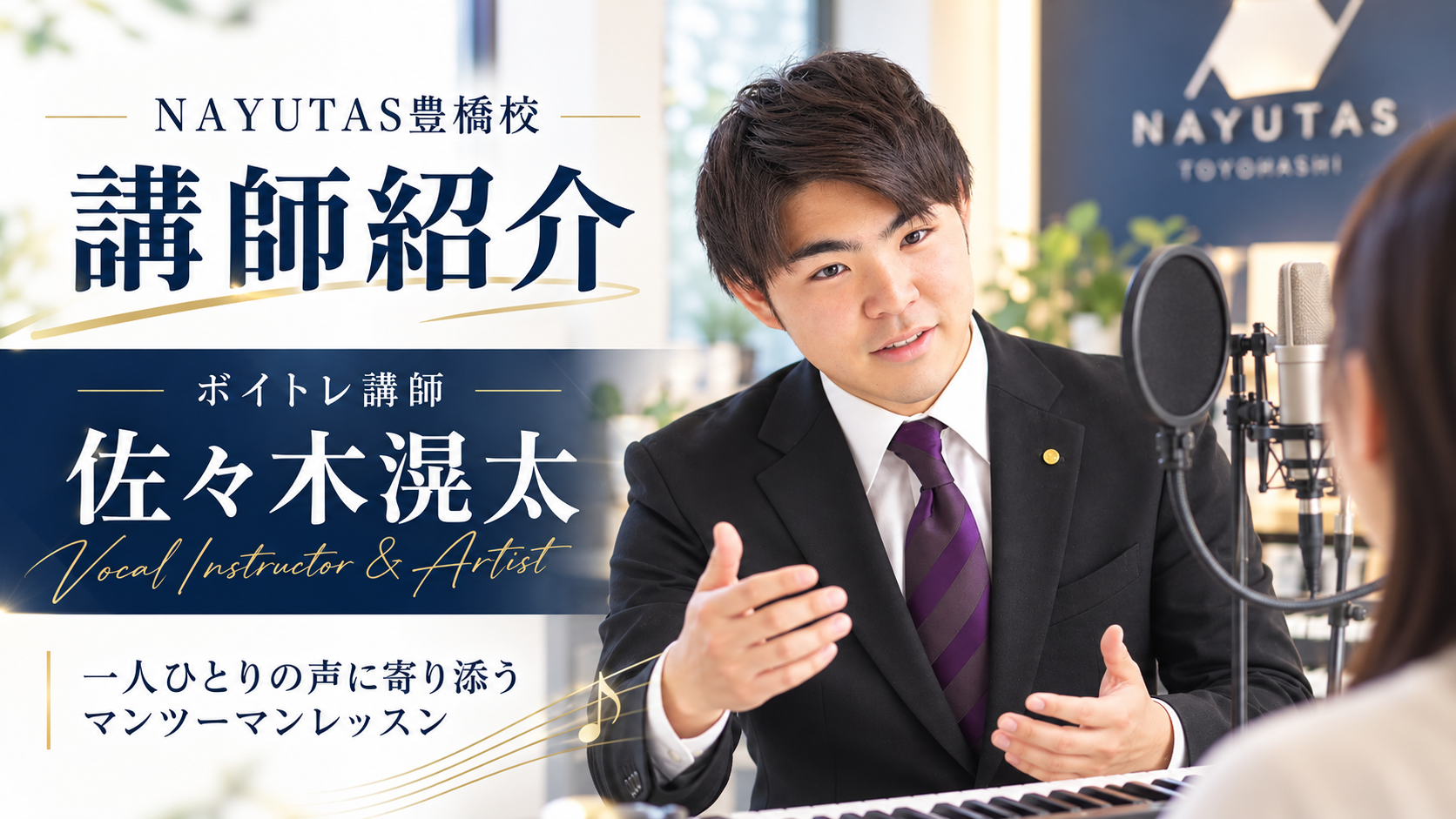 【講師紹介】受賞歴多数の実力派声楽家 佐々木滉太先生/NAYUTAS豊橋校