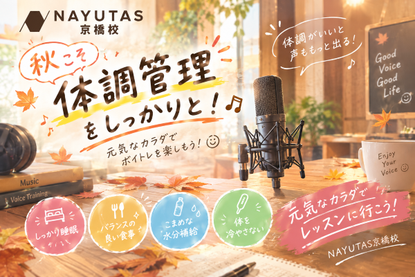 体調管理できていますか？元気にボイトレを楽しむために！【NAYUTAS京橋校】