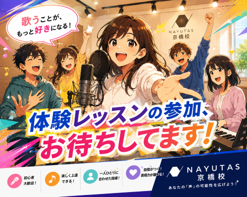 【後編】体験レッスン前にやっておきたいこと！ボイトレ初心者の準備ガイド【NAYUTAS京橋校】