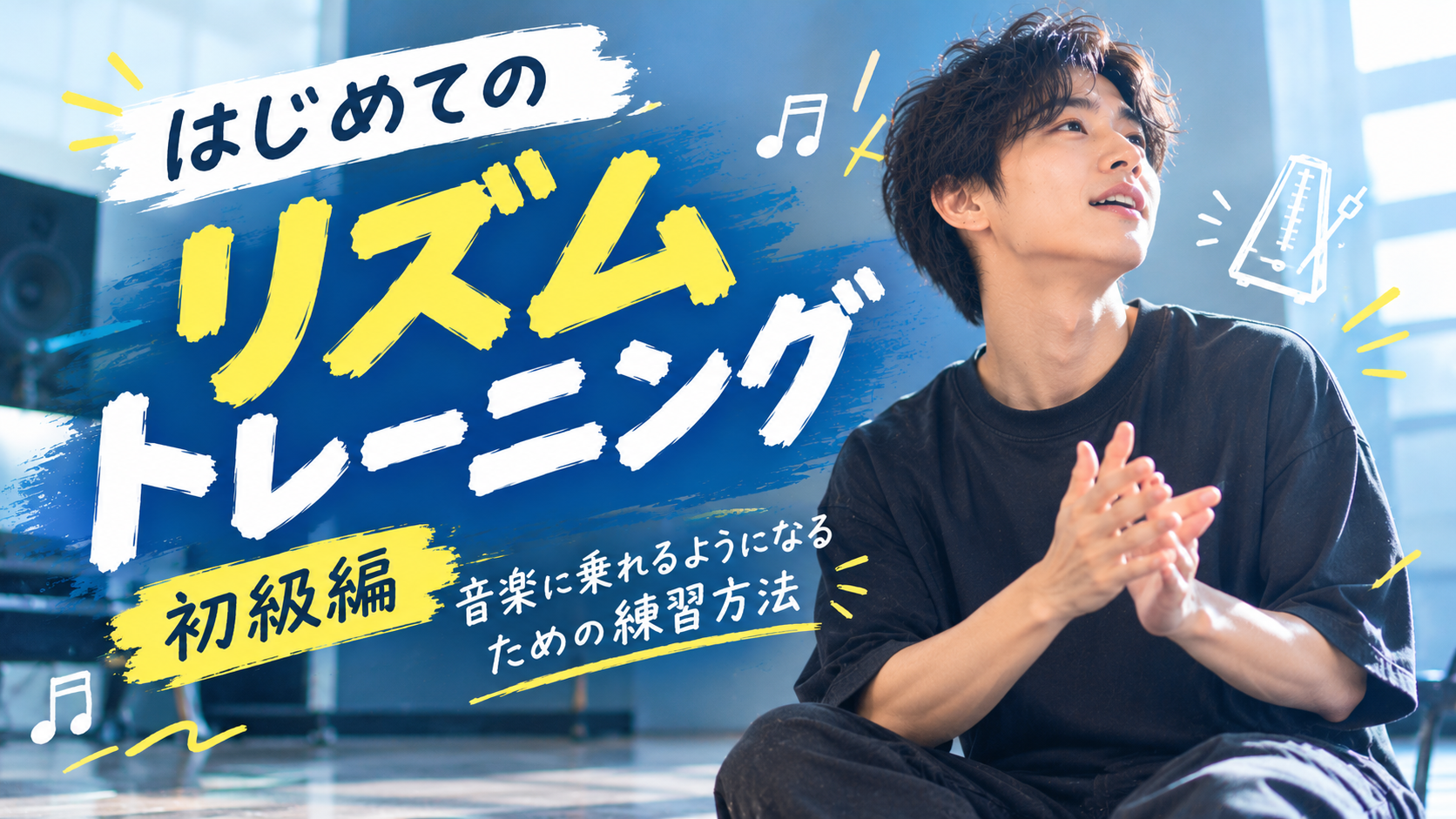 🎵 リズムトレーニング初級編！音楽に乗れるようになるための練習方法