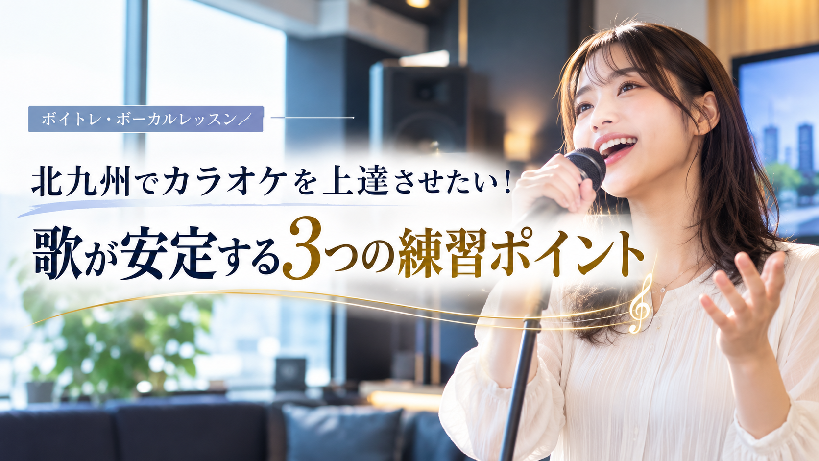 北九州でカラオケを上達させたい！歌が安定する3つの練習ポイント