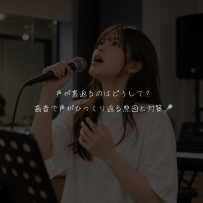 声が裏返るのはどうして？高音で声がひっくり返る原因と対策！