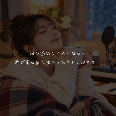 喉を温めるとどうなる？冬が来る前に知っておきたい喉ケア！