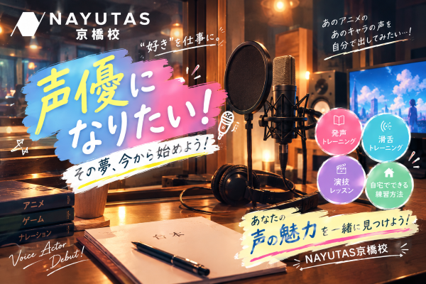 【前編】声優志望の人必見！！【NAYUTAS京橋校】