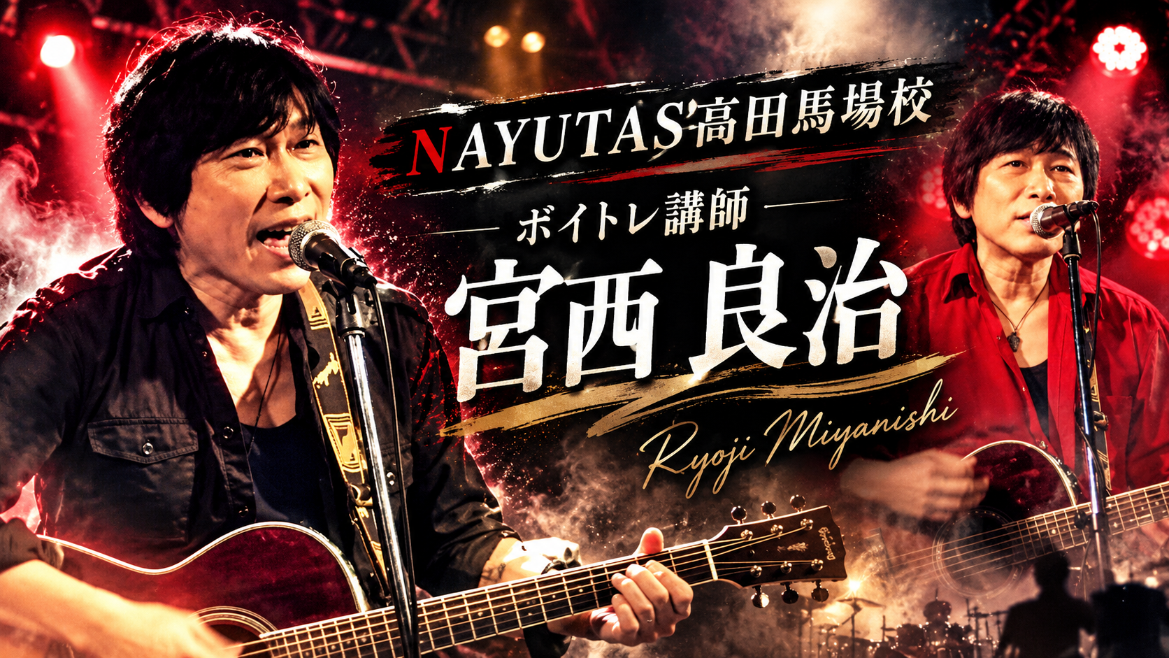 【講師紹介】全国CDデビュー！現役シンガーソングライター 宮西良治先生/NAYUTAS高田馬場校