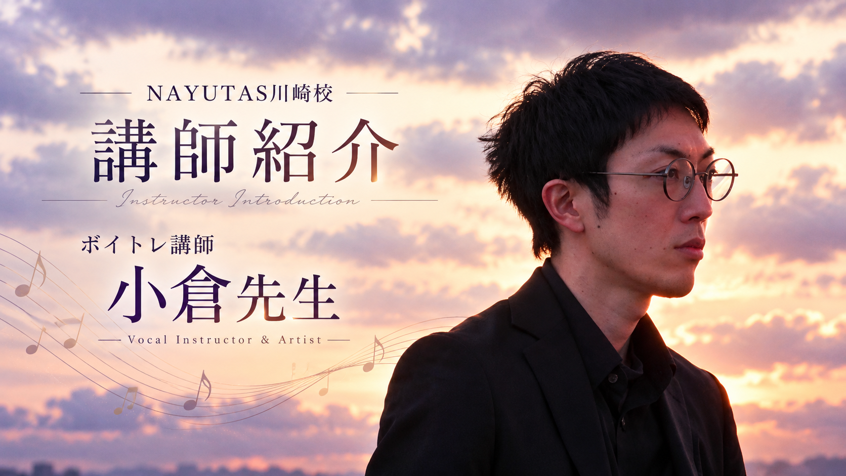 【講師紹介】豊富な指導経験を持つボーカル・ピアノ講師 小倉弘勧先生/NAYUTAS川崎校
