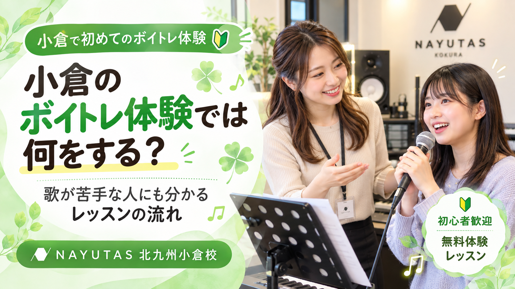 小倉のボイトレ体験では何をする？歌が苦手な人にも分かるレッスンの流れ🍀