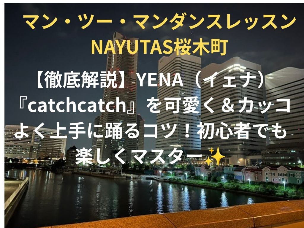 【徹底解説】YENA（イェナ）『catchcatch』を可愛く＆カッコよく上手に踊るコツ！初心者でも楽しくマスター✨