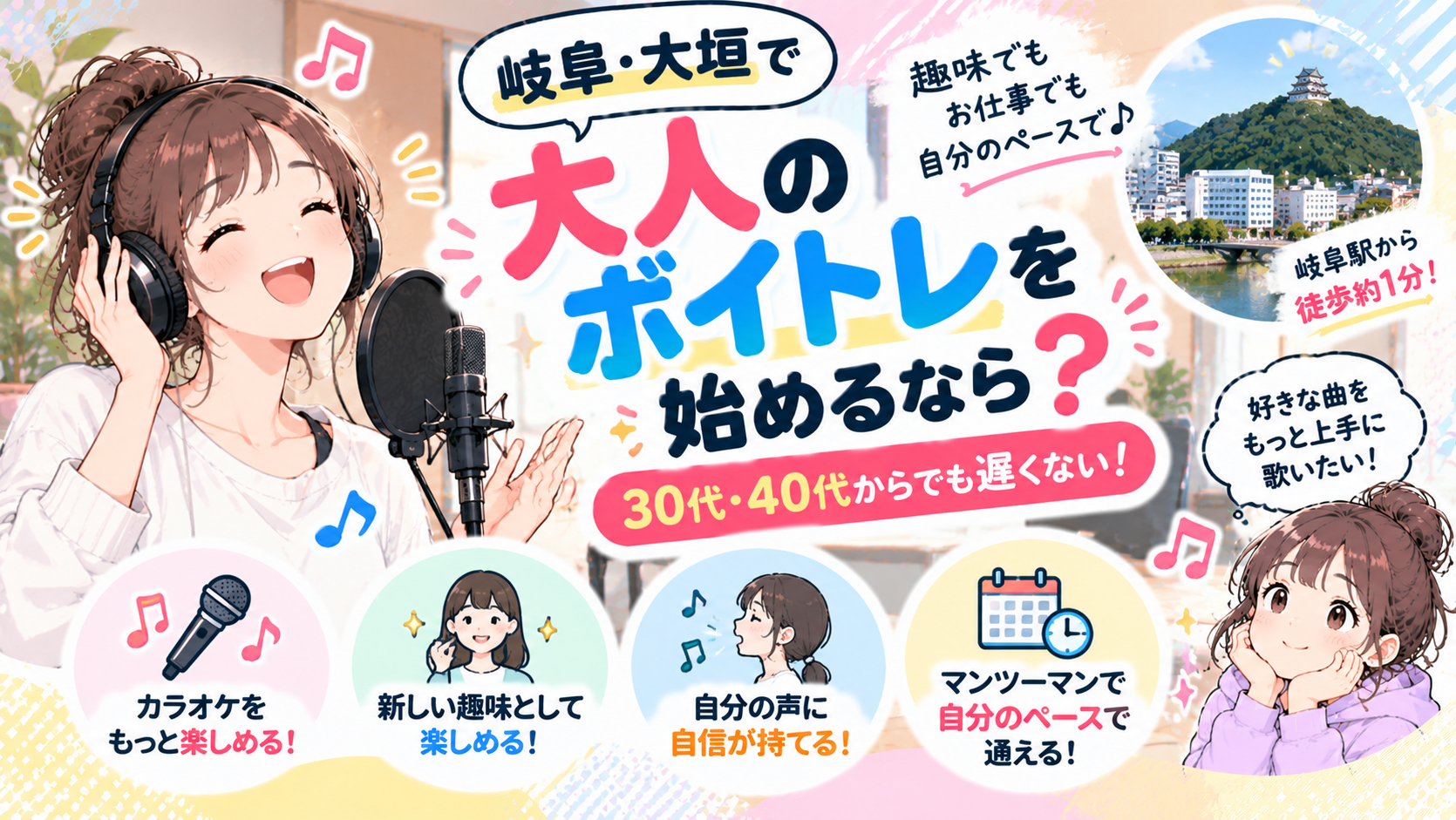 岐阜・大垣で大人のボイトレを始めるなら？30代・40代からでも遅くない！