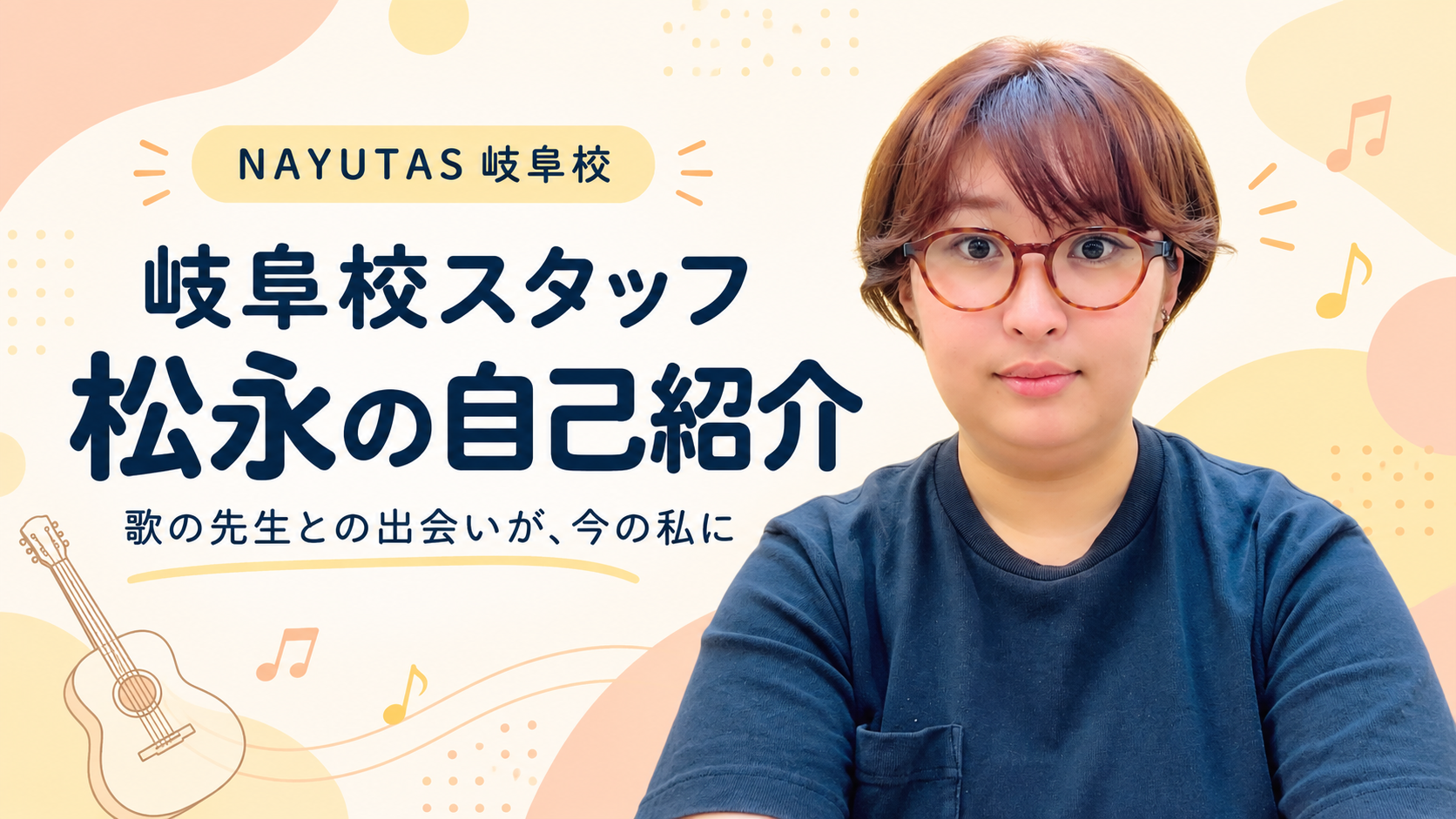 ボイトレ講師との出会いが、今の私につながっています。岐阜校スタッフ・松永の自己紹介