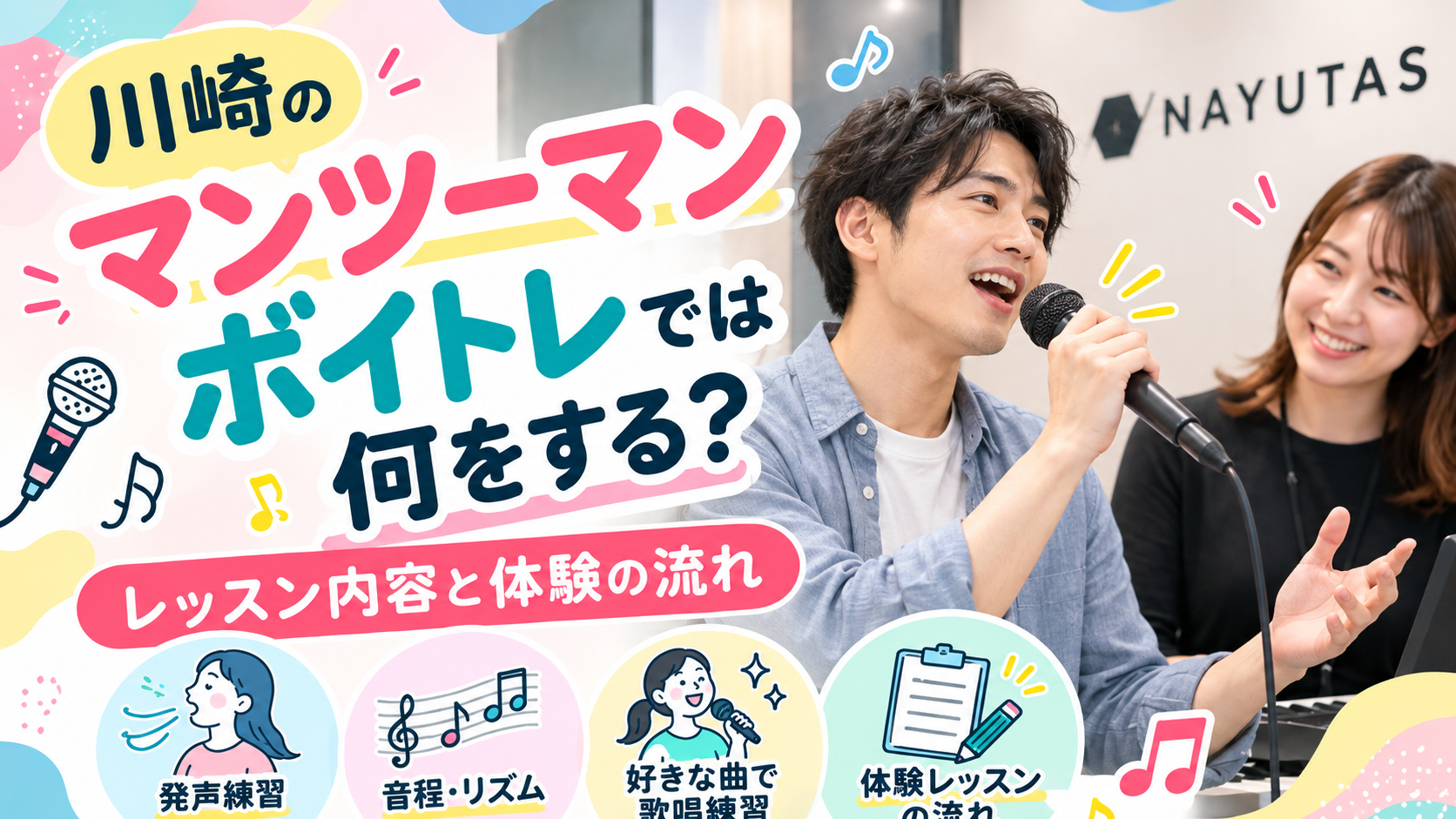 川崎のマンツーマンボイトレでは何をする？レッスン内容と体験の流れ🎤