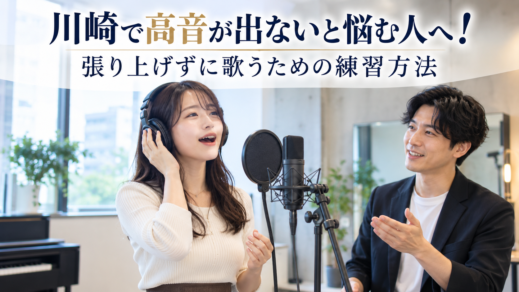 川崎で高音が出ないと悩む人へ！張り上げずに歌うための練習方法