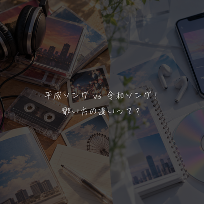 平成ソング vs 令和ソング！歌い方の違いって？