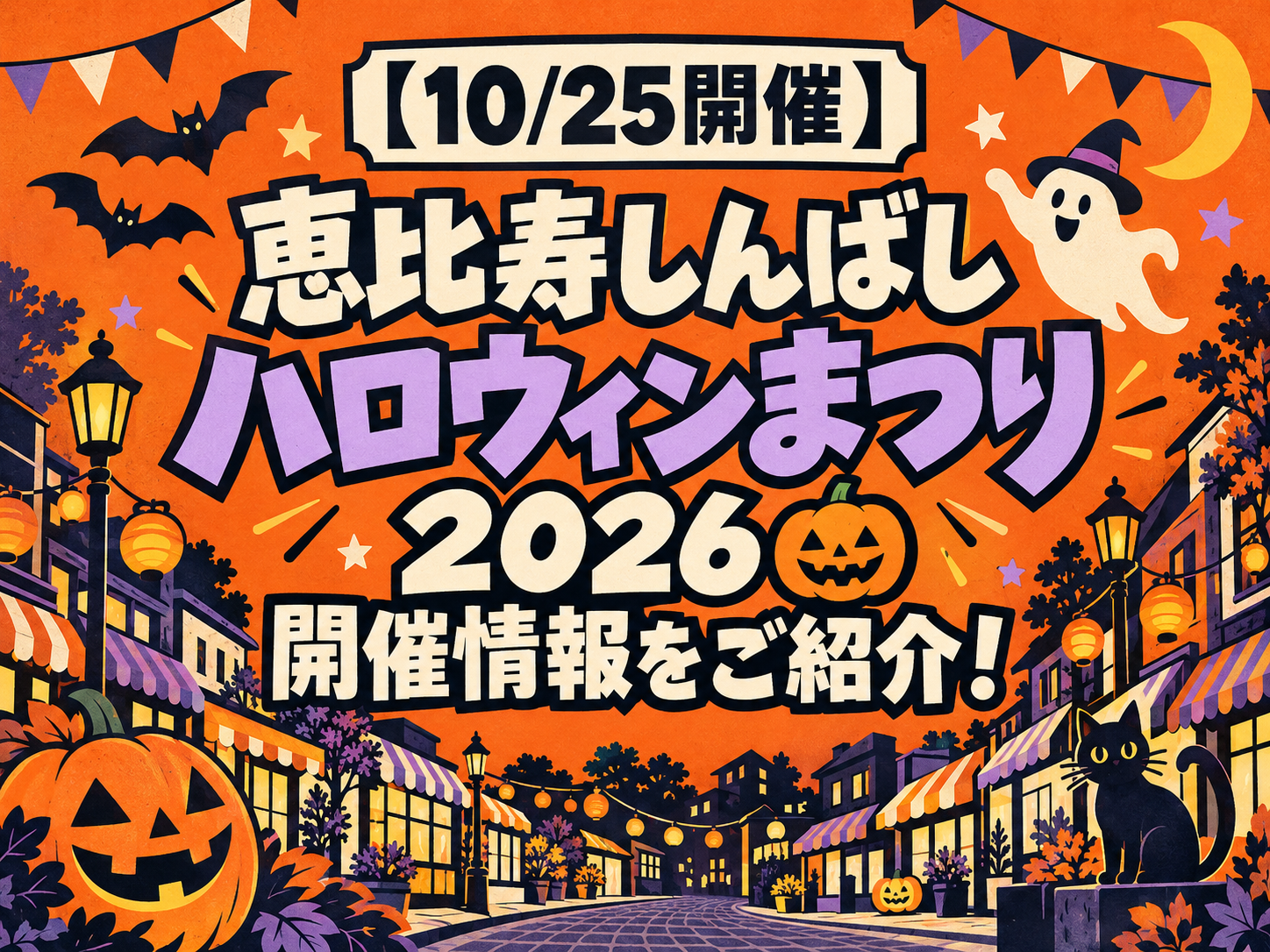 【10/25開催】恵比寿しんばしハロウィンまつり2026🎃開催情報をご紹介！