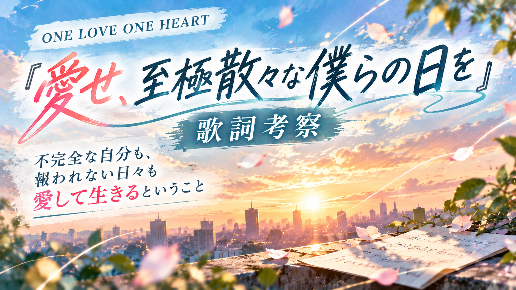 ONE LOVE ONE HEART『愛せ、至極散々な僕らの日を』歌詞考察｜不完全な自分も、報われない日々も愛して生きるということ