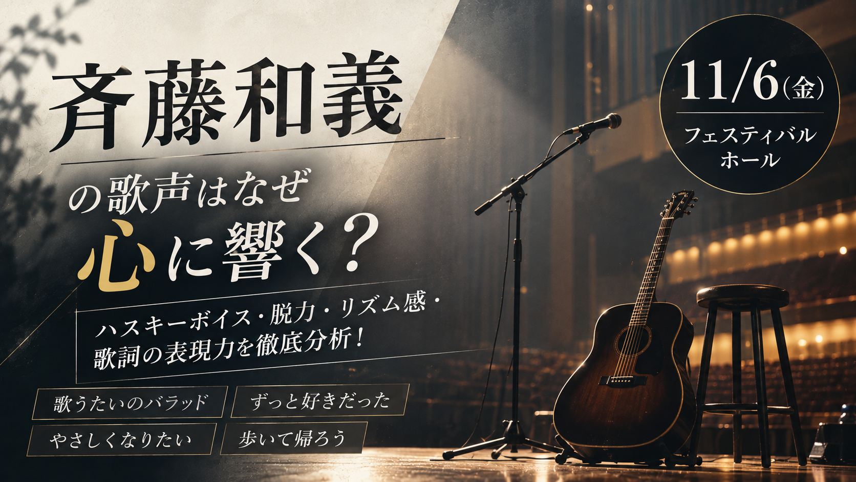 【11/6大阪ライブ】斉藤和義の歌声はなぜ心に響く？ハスキーボイス・脱力・歌詞の表現力をボイトレ目線で徹底分析！