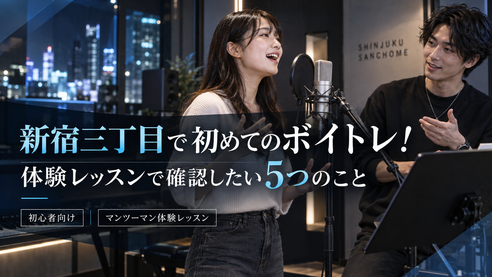 新宿で初めてのボイトレ！体験レッスンで確認したい5つのこと