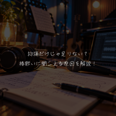 抑揚だけじゃ足りない？棒歌いに聞こえる原因を解説！