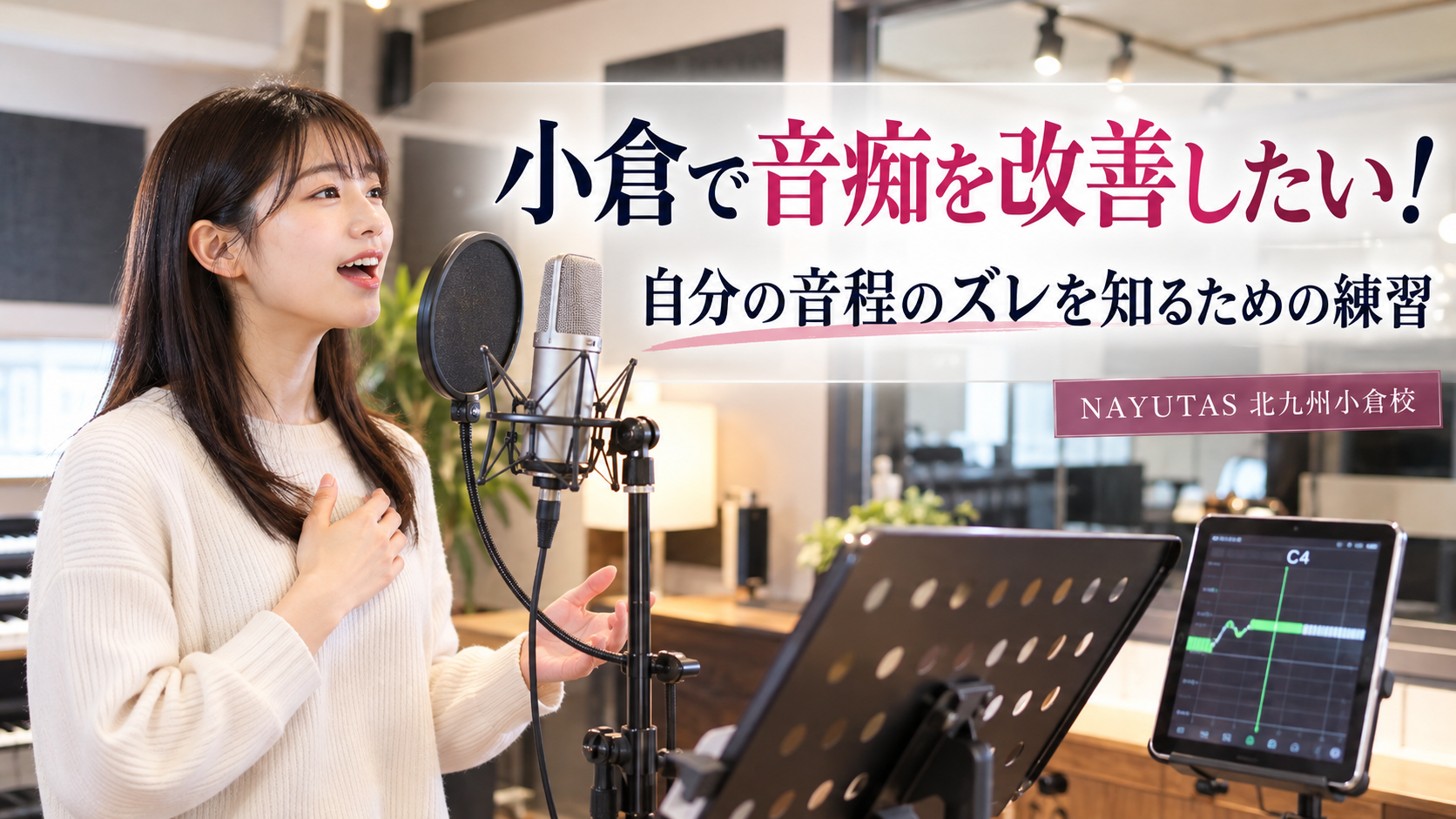 小倉で音痴を改善したい！自分の音程のズレを知るための練習方法