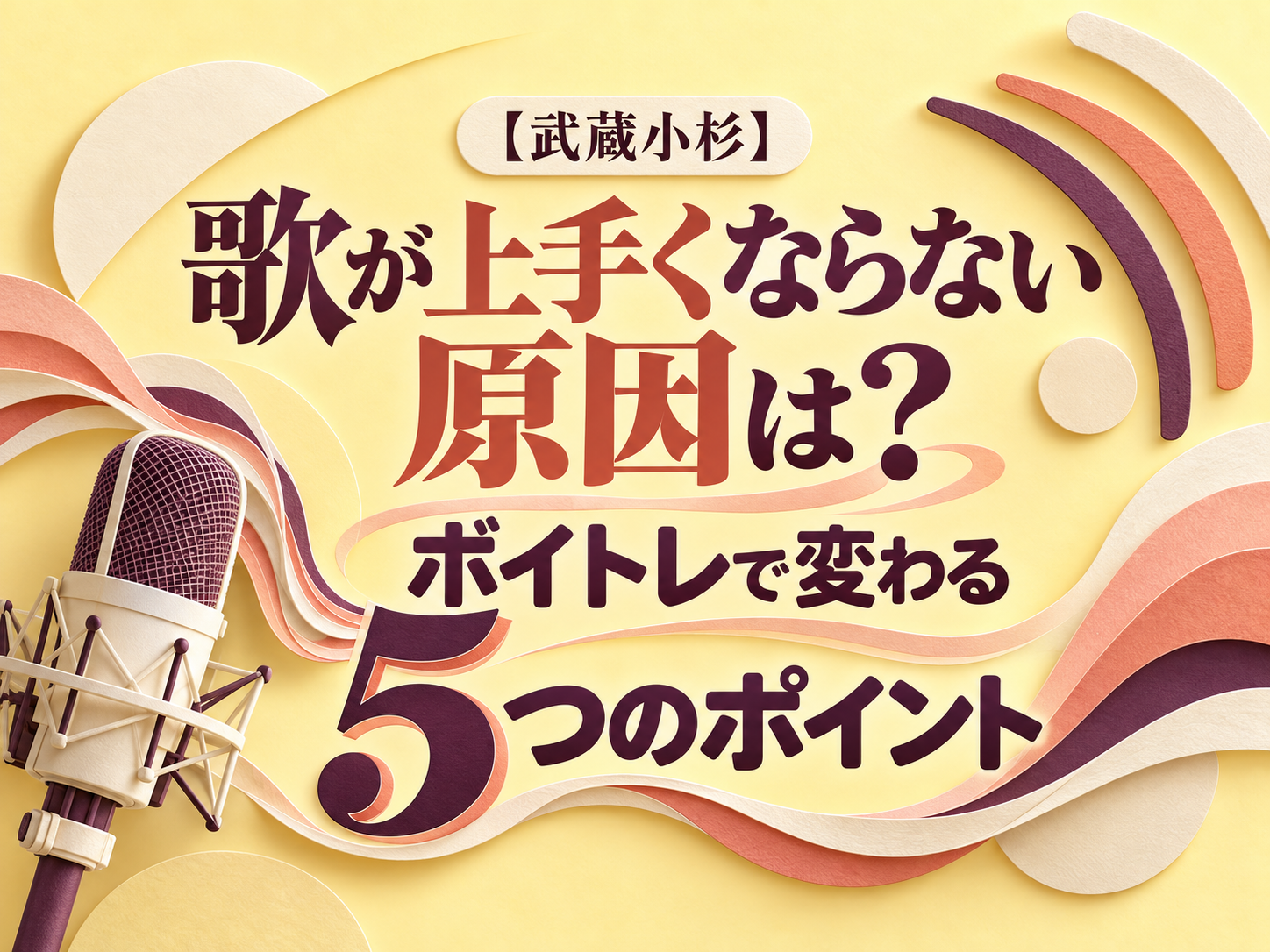【武蔵小杉】歌が上手くならない原因は？ボイトレで変わる5つのポイント｜NAYUTAS武蔵小杉校