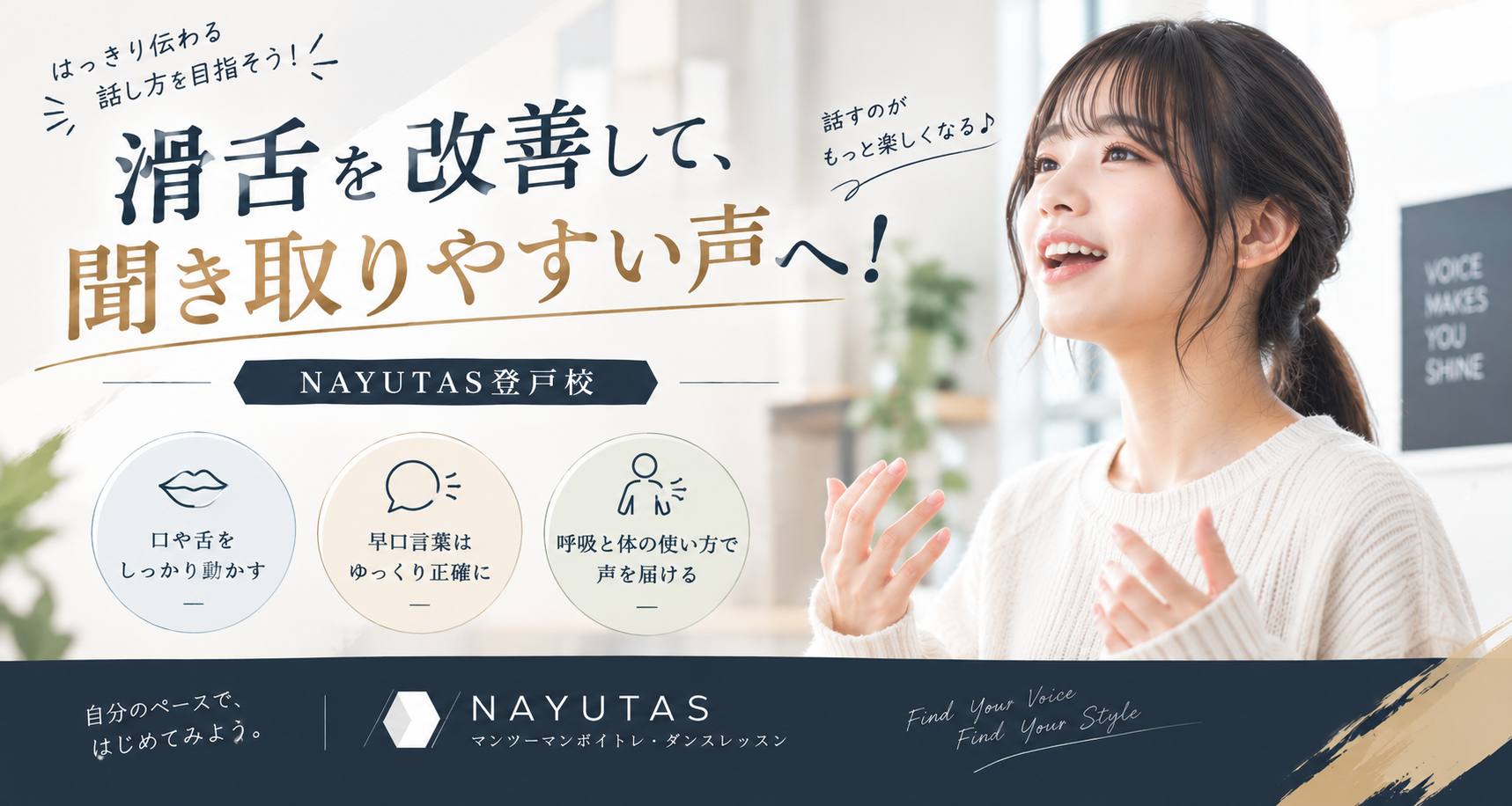 🗨滑舌を改善して聞き取りやすい声へ！初心者向けトレーニング｜NAYUTAS登戸校
