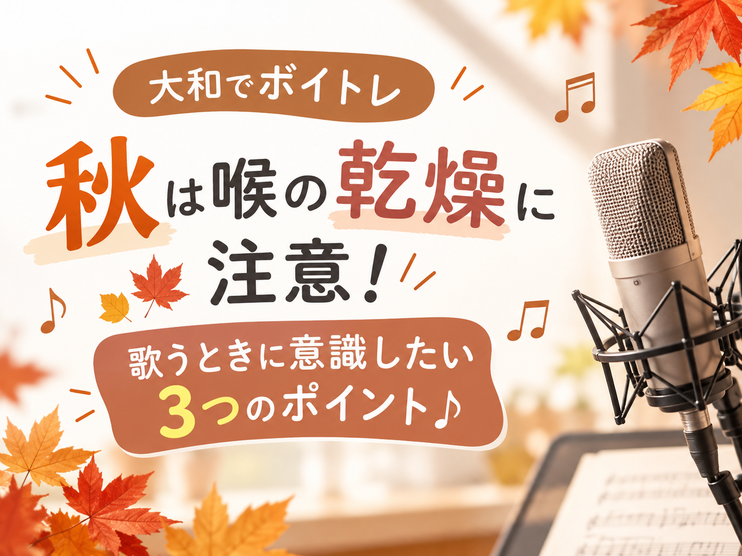 【大和でボイトレ】秋は喉の乾燥に注意！歌うときに意識したい3つのポイント♪｜NAYUTAS大和校