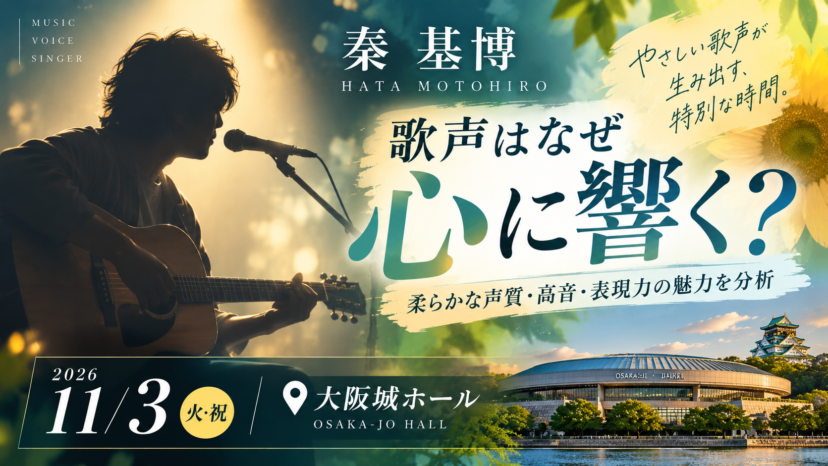 【11/3大阪公演】秦基博の歌声はなぜ心に響く？柔らかな声質・高音・表現力の魅力を分析！