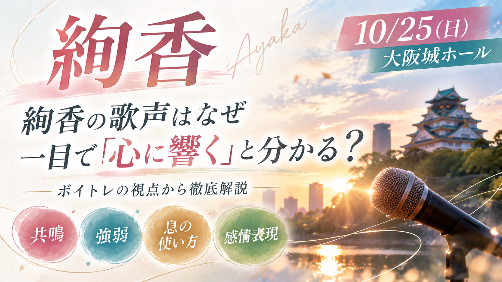 【10/25大阪公演】絢香の歌声はなぜ心に響く？大阪城ホール公演をきっかけに学ぶ歌唱表現の魅力！