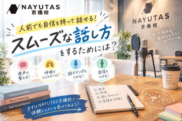 【前編】人前で話すと緊張する人へ！伝わる話し方はボイトレで磨ける！【NAYUTAS京橋校】