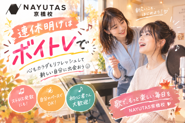 連休明け、ゴロゴロ癖が抜けない人へ！今こそボイトレでスイッチON！【NAYUTAS京橋校】