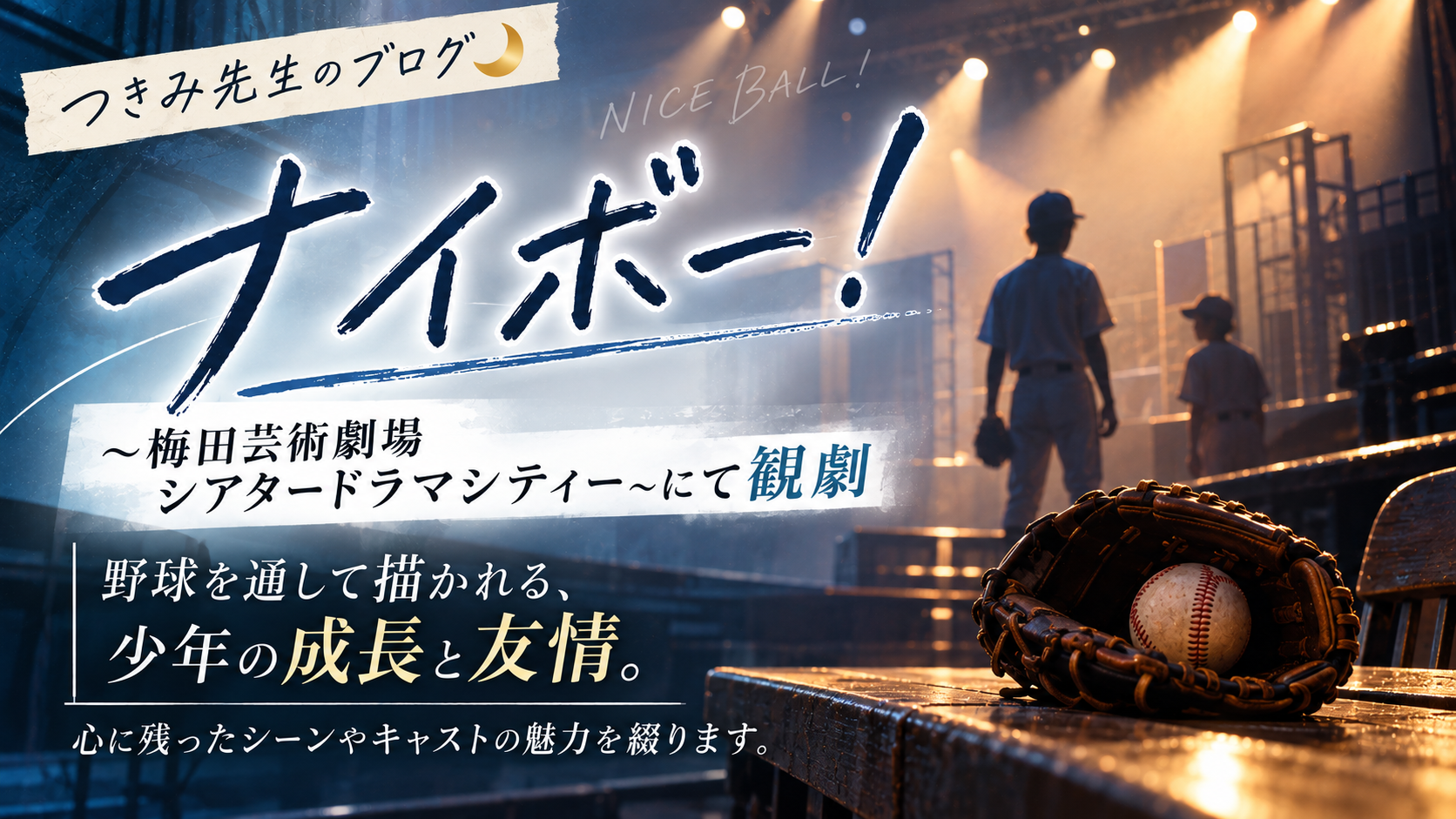 つきみ先生ブログ｜『ナイボー！〜梅田芸術劇場シアタードラマシティー〜にて観劇』