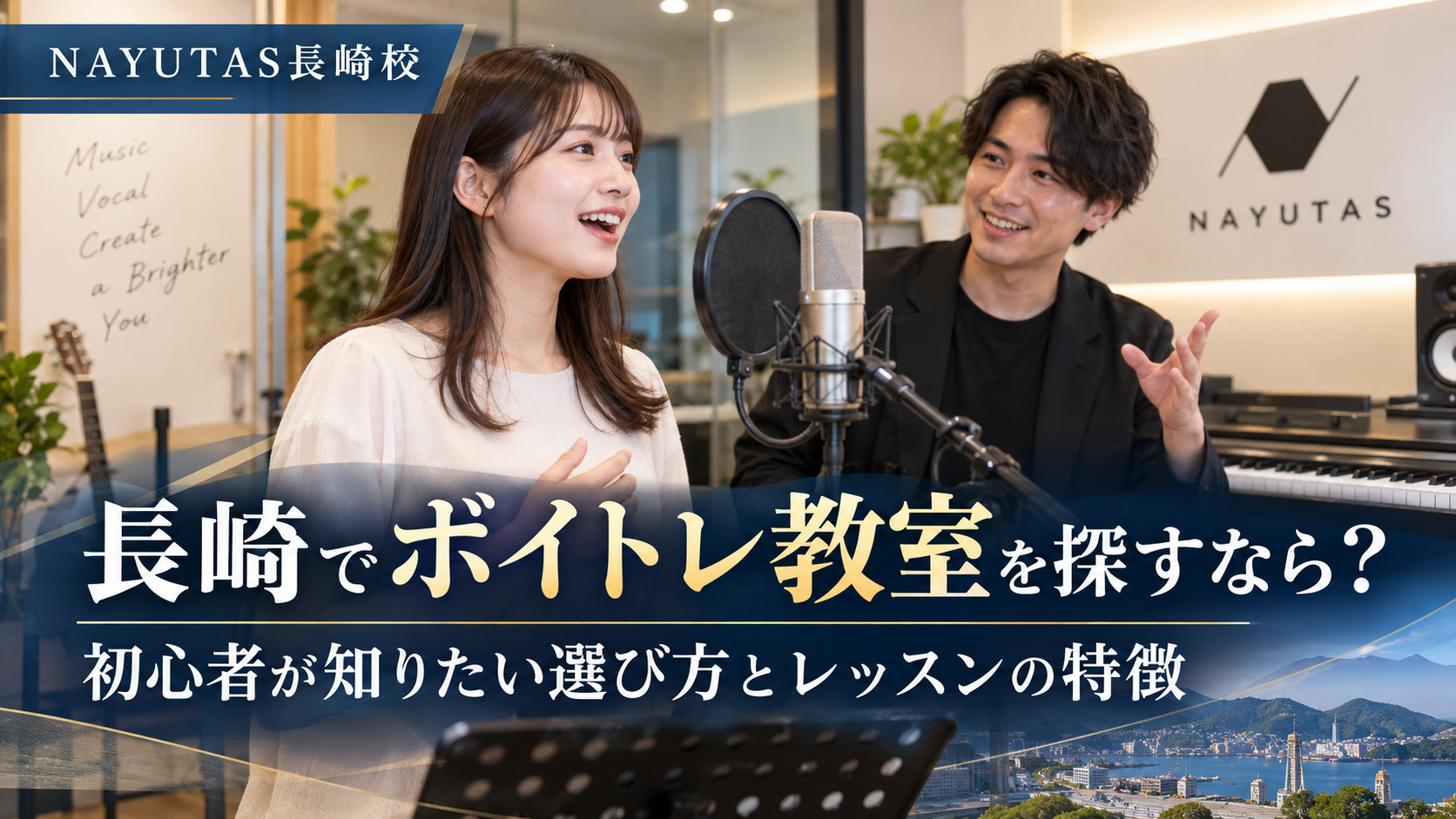長崎でボイトレ教室を探すなら？初心者が知りたい選び方とレッスンの特徴