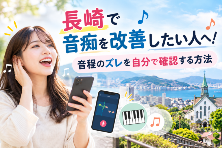 長崎で音痴を改善したい人へ！音程のズレを自分で確認する方法