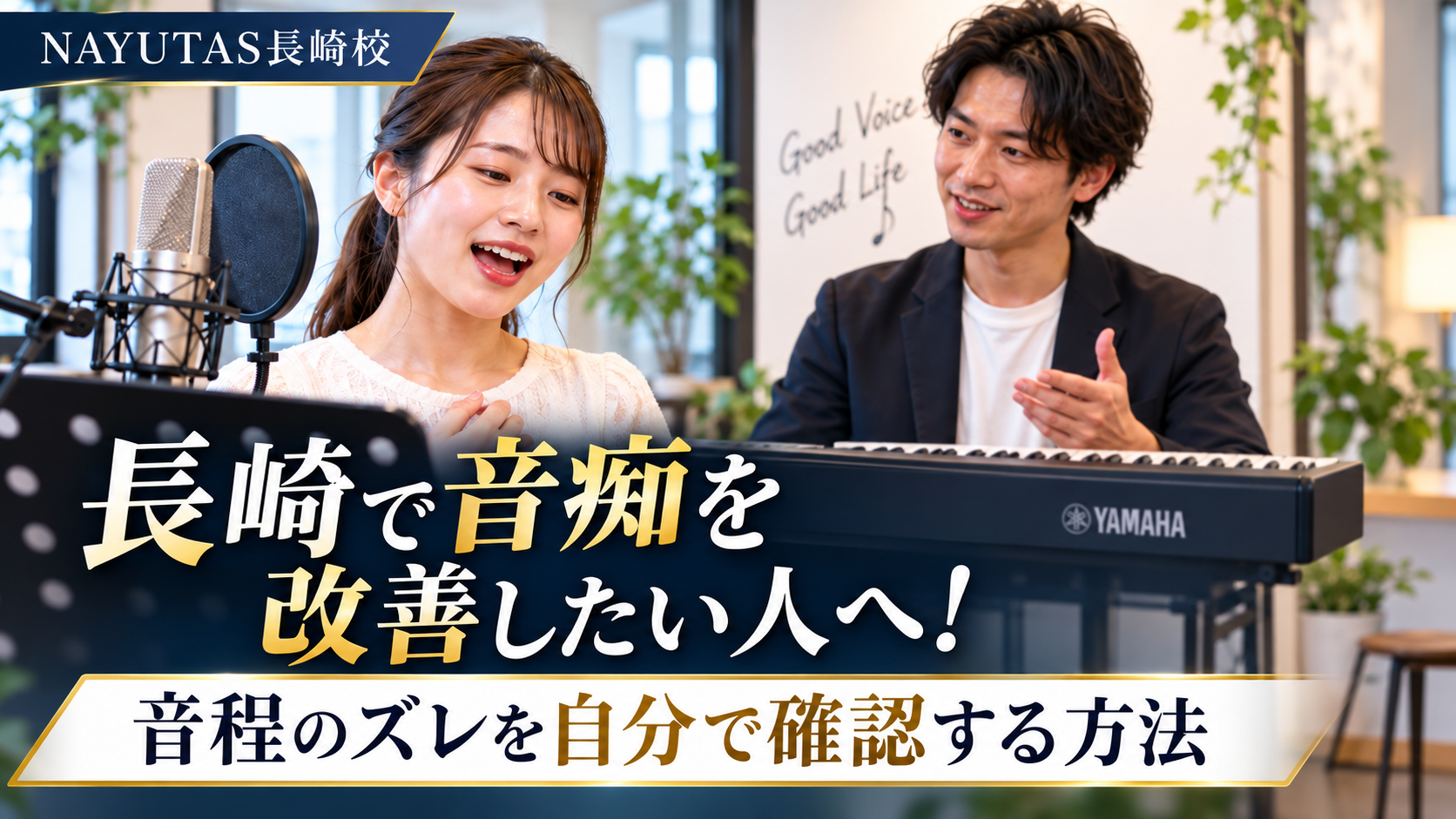 長崎で音痴を改善したい人へ！音程のズレを自分で確認する方法
