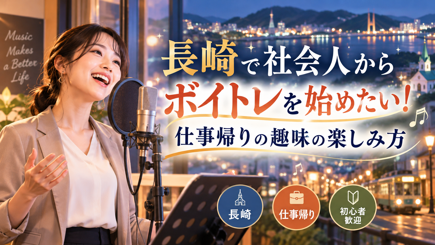長崎で社会人からボイトレを始めたい！仕事帰りの趣味の楽しみ方